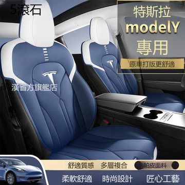 【台灣公司 可打統編】新款特斯拉MODELY專用汽車座套四季通用坐墊全包圍座椅套皮革定制 h8151