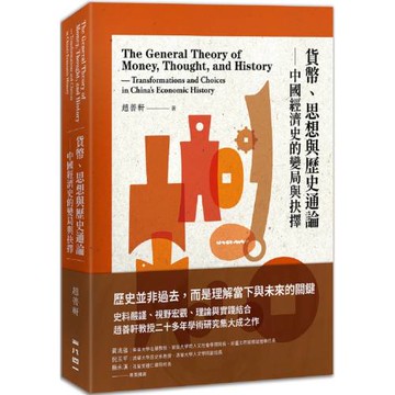 貨幣、思想與歷史通論：中國經濟史的變局與抉擇