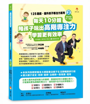 125遊戲，提升孩子專注力系列2：每天10分鐘，陪孩子玩出高階專注力，學習更有效率（125遊戲，提升孩子專注力2暢銷修訂版）【城邦讀書花園】