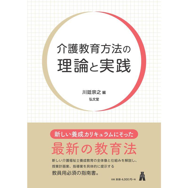 介護教育方法の理論と実践