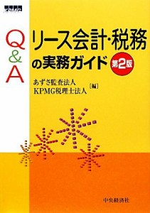  Ｑ＆Ａリース会計・税務の実務ガイド／あずさ監査法人，ＫＰＭＧ税理士法人