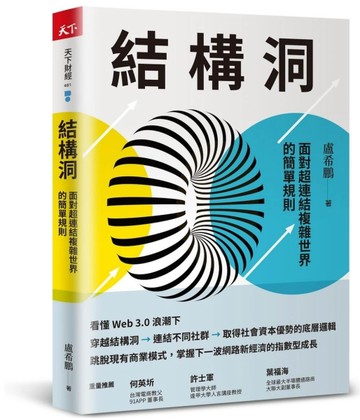 結構洞︰面對超連結複雜世界的簡單規則[二手書_良好]
