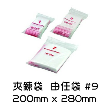 夾鍊袋 由任袋 #9 200mmx280mm 夾鏈袋