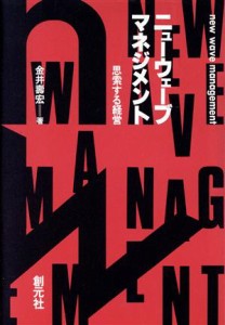  ニューウェーブ・マネジメント 思索する経営／金井寿宏