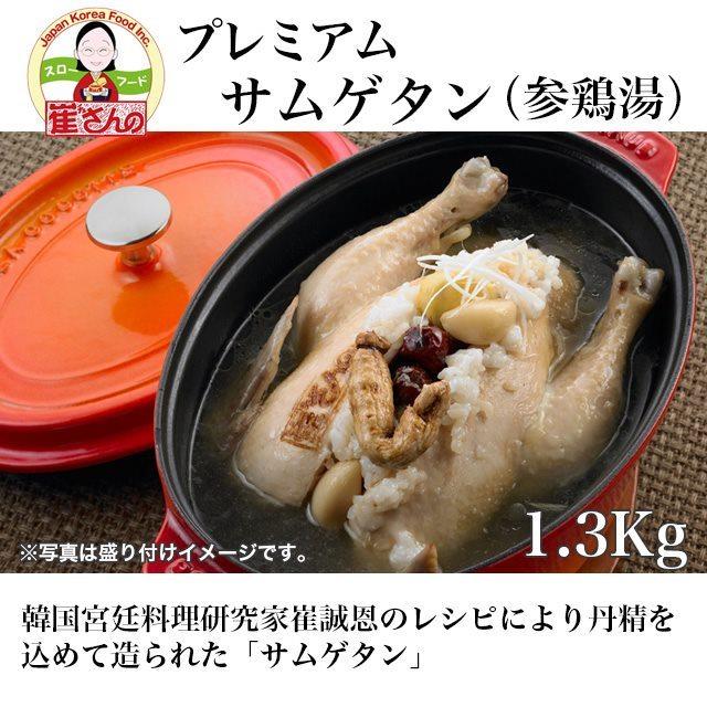 崔(チェ)さんの韓国宮廷料理プレミアムサムゲタン　約1.3kg [チェさんのキムチ]