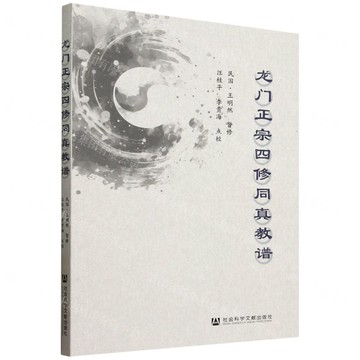 龍門正宗四修同真教譜丨天龍圖書簡體字專賣店丨9787522838915 (tl2510)