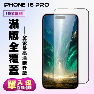 IPhone 16 PRO 鋼化膜滿版黑框高清手機保護膜
