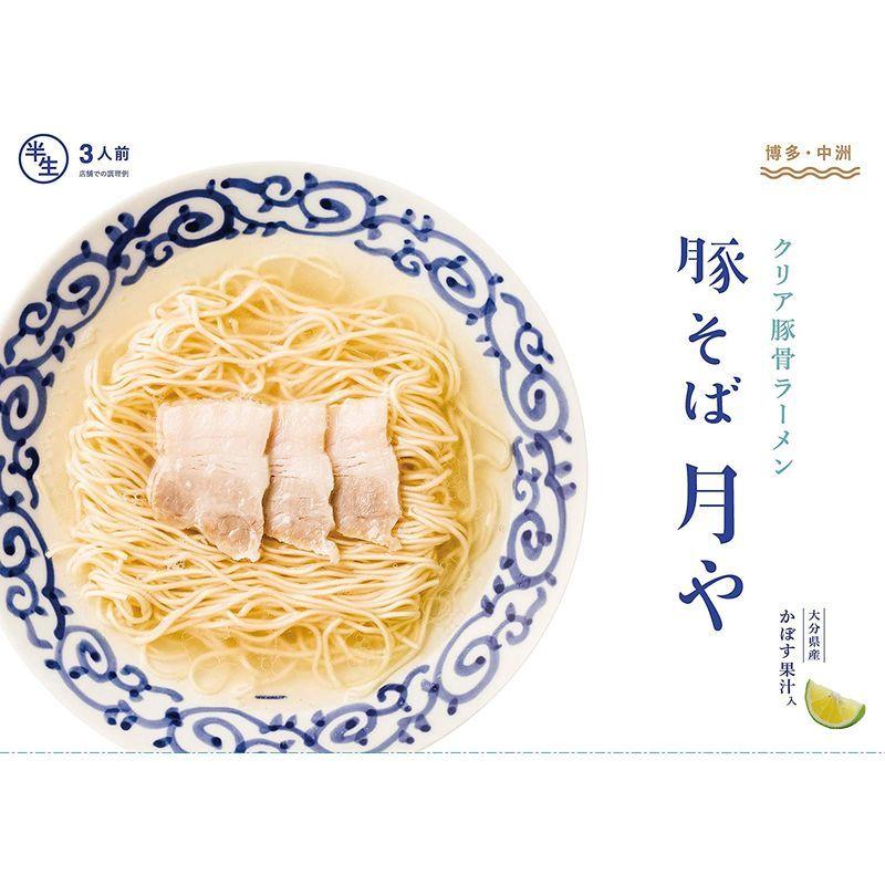 「豚そば 月や」 クリア豚骨ラーメン 3食入