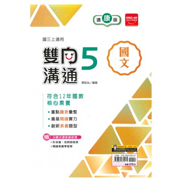 金安國中雙向溝通康版國文3上