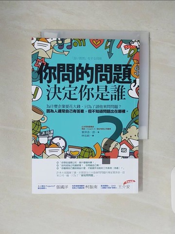 【書寶二手書T1／溝通_V1D】你問的問題，決定你是誰：為什麼企業要花大錢，只為了請他來問問題？ 因為人通常自己有答案，但不知道問題出在哪裡。_粟津恭一郎,  林佑純