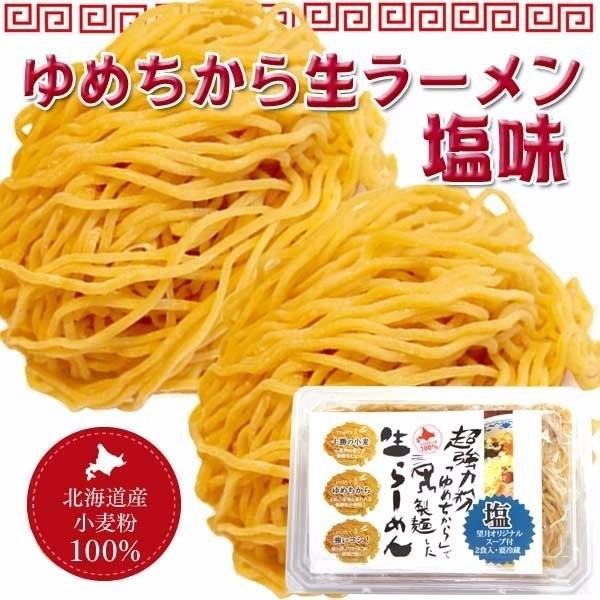 望月製麺 ゆめちから 生らーめん  塩味 2食入れ