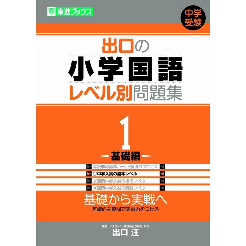 出口の小学国語レベル別問題集 1基礎編 (東進ブックス レベル別問題集シリーズ)