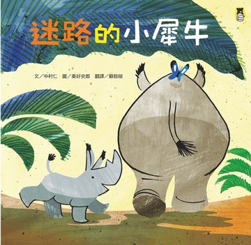 迷路的小犀牛[二手書_良好]