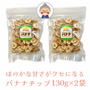 丸茂食品 バナナチップ  130g×2袋 カラダに嬉しい自然派お菓子 ほのかな甘みがクセになる！ コ