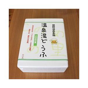 嬉野温泉どうふ3丁セット  湯豆腐 湯どうふ 惣菜 鍋