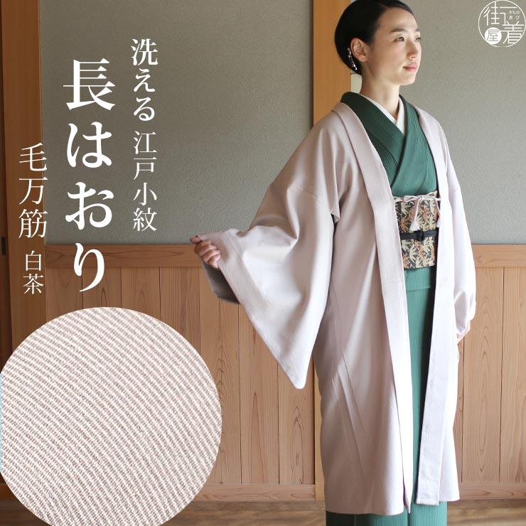 長羽織 女性 着物 洗える 日本製 2022年再入荷 街着屋 江戸小紋 毛万