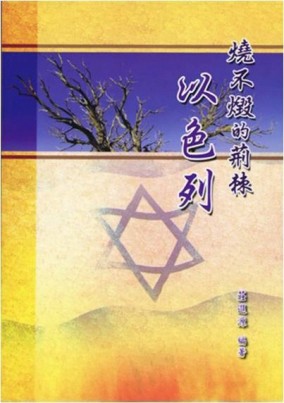 燒不燬的荊棘：以色列[二手書_良好]