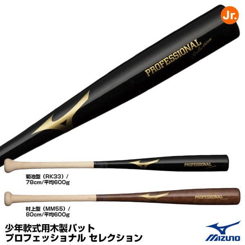 ミズノ（MIZUNO） 1CJWY106 少年軟式用木製バット プロフェッショナル