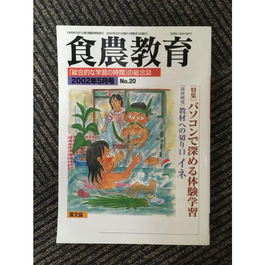 食農教育 2002年5月号   パソコンで深める体験学習