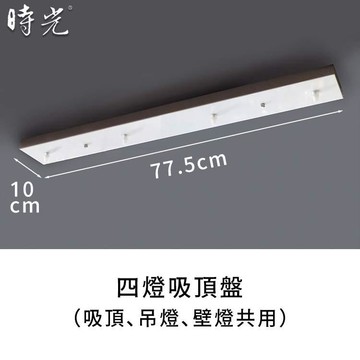 燈飾吸頂盤軌道頭零配件 長型四燈吸頂盤 YP80-5-775W