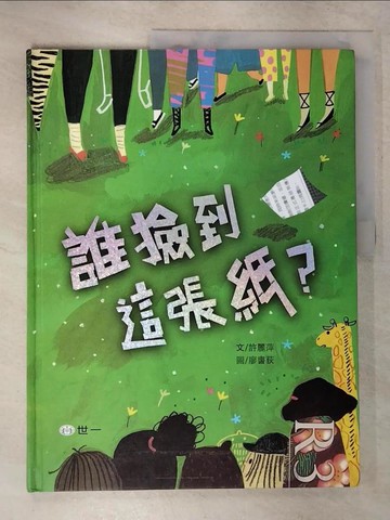 【書寶二手書T5／少年童書_EUG】誰撿到這張紙？_許麗萍