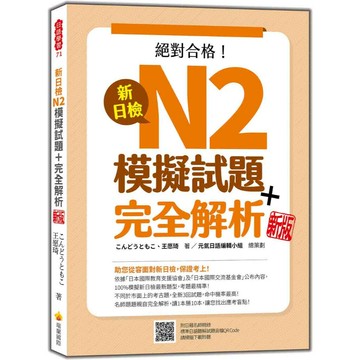新日檢N2模擬試題＋完全解析 新版（隨書附日籍名師親錄標準日語聽解試題音檔QR Code） (4版) こんどうともこ, 王愿琦 2023 瑞蘭國際有限公司