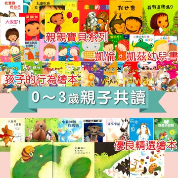 寶寶書單 0～3歲親子共讀繪本 行為習慣培養 幼兒繪本 兒童繪本 親子互動 童書 繪本 好品格培養 情緒 上人 ms
