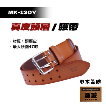 師匠 MK-130Y 真皮頭層皮腰带 電工腰帶 多功能腰帶 水電腰帶 工具腰帶 防潑水 腰帶
