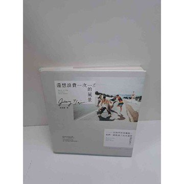 【雷根360免運】【送贈品】還想浪費一次的風景 #9成新  #九成新【P-L1407】