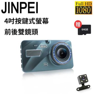 【JINPEI 錦沛】 1080P Full HD 4吋按鍵式 前後雙錄 行車記錄器 (贈64GB)