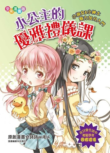 小公主的優雅禮儀課（漫畫版）小淑女&小紳士魅力加分入門[二手書_良好]