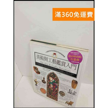 【雷根360免運】【送贈品】美術與工藝鑑賞入門 # 8成新 #九成新【P-T1921】