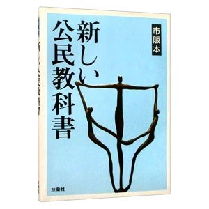 新しい公民教科書／扶桑社