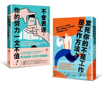 求職必備套書！新鮮人最給力的職場基本功 (2冊合售)：《累死你的不是工作，是工作方法！》+《不會表達，你的努力一文不值！》