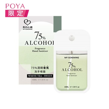 我的心機75%酒精洗手噴霧40ml-多款任選