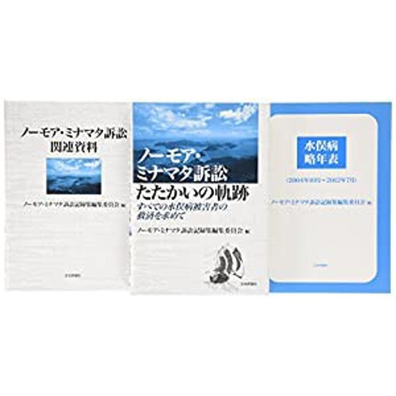 在庫僅少】 【中古】 ノーモア・ミナマタ訴訟記録集 すべての水俣病 