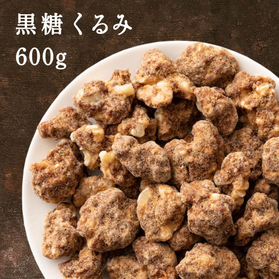 黒糖くるみ 600g(300g×2袋) 送料無料 ナッツ クルミ くるみ 胡桃 黒糖 黒砂糖 おやつ おつまみ