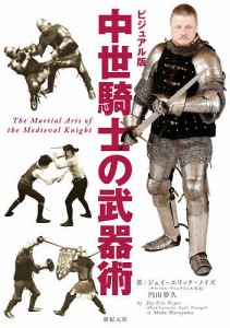 中世騎士の武器術 ビジュアル版 ジェイ・エリック・ノイズ 円山夢久