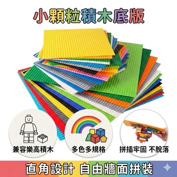 ❤️🌟全館現貨❤️愛卡樂賣場❤️樂高積木底板 小顆粒積木底板 相容樂高 積木底板 樂高底板 直角底板 兼容樂高積木