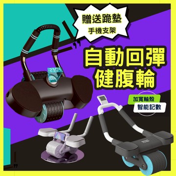 【現貨秒出】自動回彈健腹輪 健腹輪 腹肌訓練器 升級計時款   腹肌輪 腹肌滾輪 平板支撐訓練器 腹肌訓練器 運動滾輪