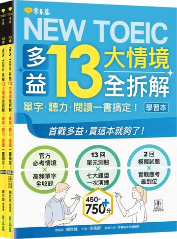 NEW TOEIC 多益13大情境全拆解：單字・聽力・閱讀一書搞定！ (學習本+解析本+QR Code音檔) (1版) 賴世雄 2025 常春藤