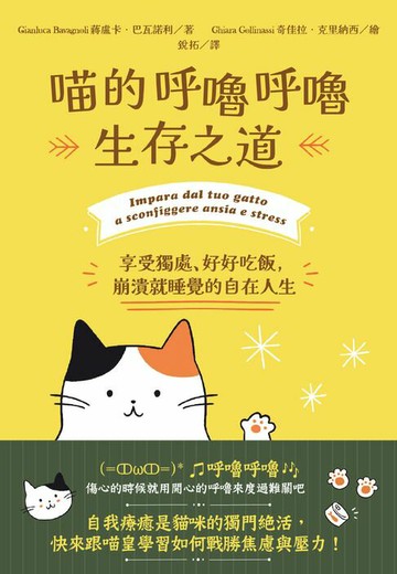 【電子書】喵的呼嚕呼嚕生存之道：享受獨處、好好吃飯，崩潰就睡覺的自在人生