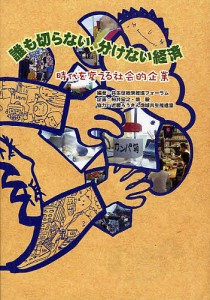 誰も切らない,分けない経済 時代を変える社会的企業