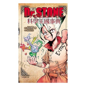 Dr.STONE新石紀公式漫迷手冊－科學王國事典(全)(原作：稲垣理一郎／漫畫：Boichi) 墊腳石購物網