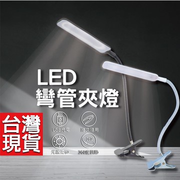 夾子檯燈 USB夾燈 夾燈 led夾燈 軟管燈 燈座 工作燈 蛇管燈 夾燈 抬燈  led 夾燈 工作夾燈 檯燈 閱讀燈