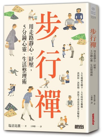 步行禪：用走路靜心、紓壓，5分鐘心靈．生活整理術[二手書_良好]