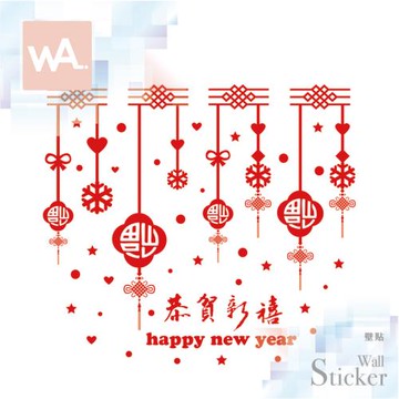 【WA Wall Art】新年無痕設計時尚壁貼 過年 福氣 吊飾 恭賀新喜 不傷牆 自黏防水貼紙 9098