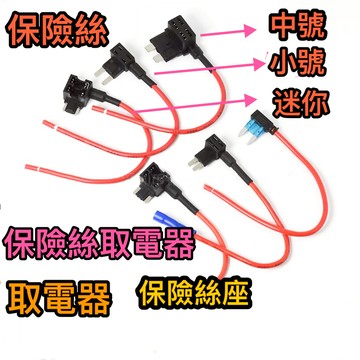 【現貨】保險絲取電器 保險絲延長線 接電線 取電線 延長線