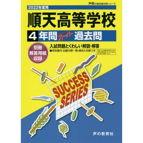 順天高等学校 4年間スーパー過去問