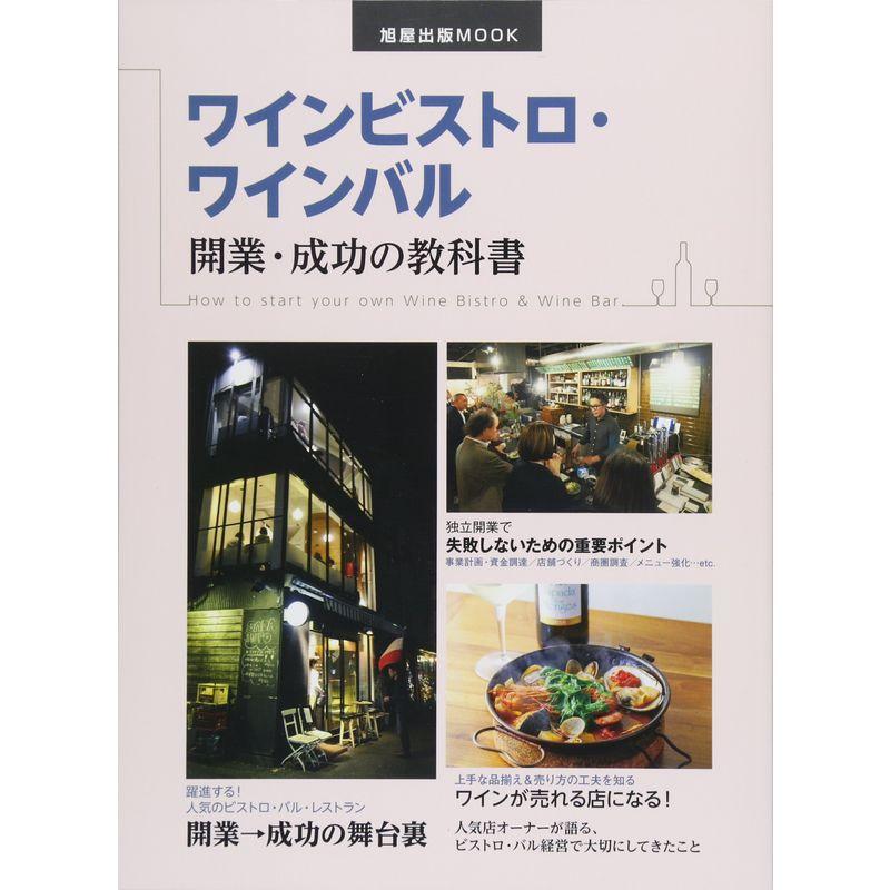 ワインビストロ・ワインバル 開業・成功の教科書 (旭屋出版MOOK)